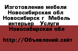 Изготовление мебели - Новосибирская обл., Новосибирск г. Мебель, интерьер » Услуги   . Новосибирская обл.